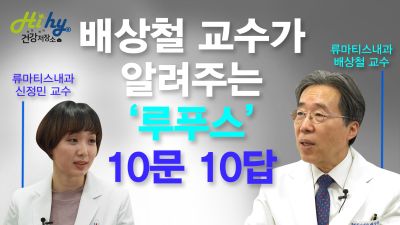 배상철 교수가 알려주는 '전신홍반 루푸스' 10문 10답